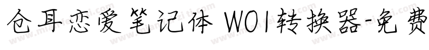 仓耳恋爱笔记体 W01转换器字体转换